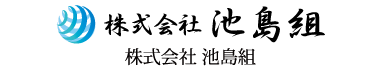 株式会社 池島組