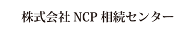 株式会社NCP相続センター