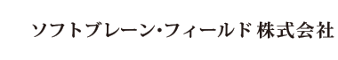 ソフトブレーン・フィールド株式会社