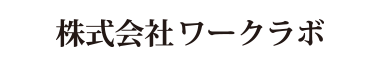 株式会社ワークラボ